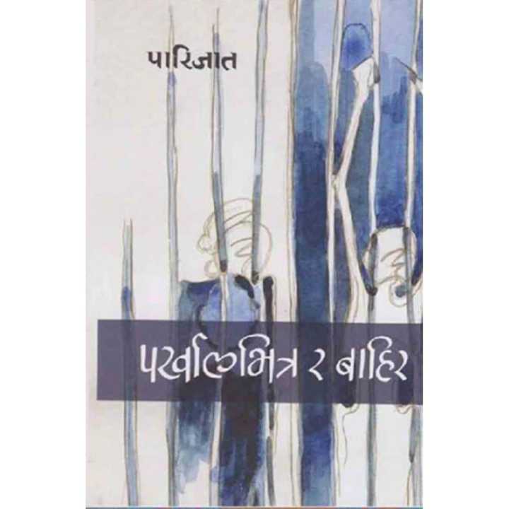 Parkhaal Bhitra Ra Bahira By Parijat