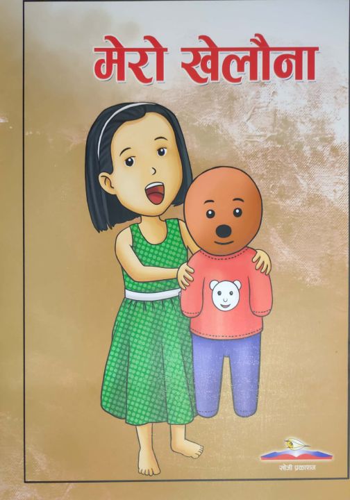 Mero Khelauna (Children Story)