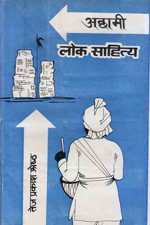 Achhami%20Lok%20Sahitya%20-%20Tej%20Prakash%20Shrestha%20-%20Image%204