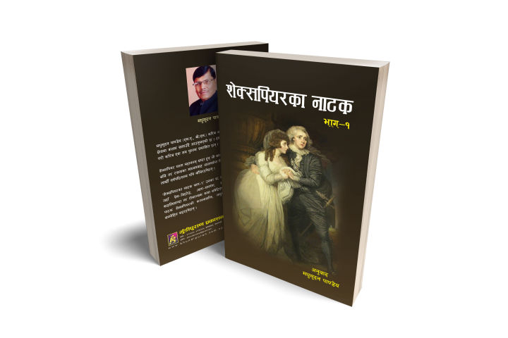 Shakespeare Ka Natak (Part 1) : A Collection of Shakespeare's Plays  Translated into Stories in Nepali : William Shakespeare : Bhundipuran Prakashan