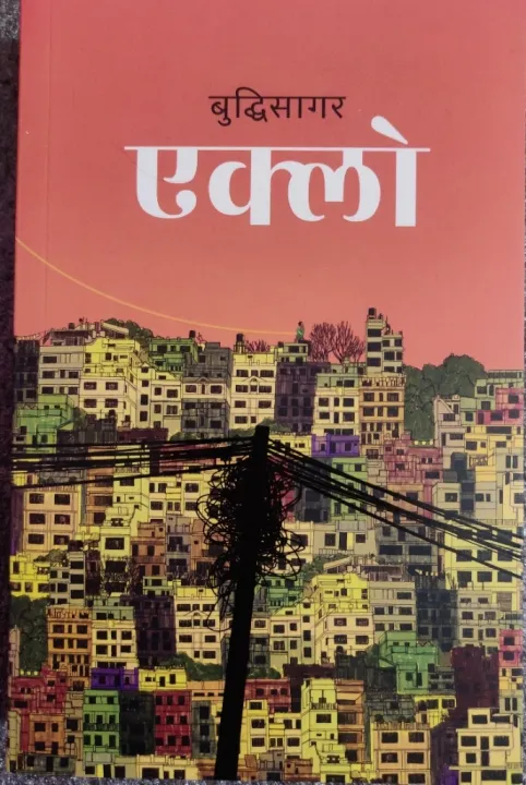 %E0%A4%8F%E0%A4%95%E0%A5%8D%E0%A4%B2%E0%A5%8B%20(Eklo)%20-%20Image%202