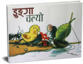 Dunga Chalyo (Illustrated Children's Story Book: Nepali Language) - Bhundipuran Prakashan. 