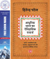 Adhunik Bharat Ka Aitihasik Yatharth (Hindi) by Hitendra Patel. 