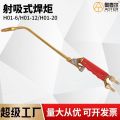 H01-6/12/20 jet suction torch acetylene Propane oxygen liquefied gas gas gas Manual gas welding torch handle welding tool. 