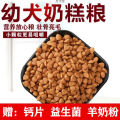 Dog food small puppy puppy milk cake dog food teddy labrador golden retriever earth dog than pups universal type. 