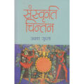 Sanskriti Chintan By Arun Gupto. 