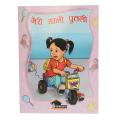 Meri Sani Putali By Prabhakar Joshi. 