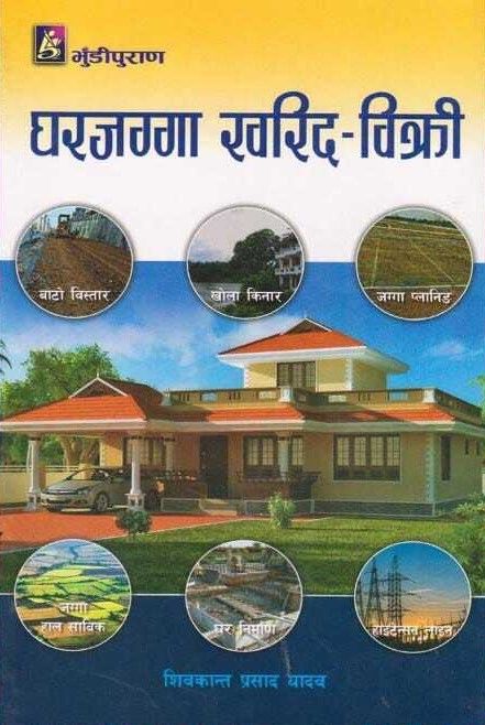 Ghar Jagga Kharid-Bikhri - Shivakant Prasad Yadav (bestseller)
