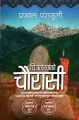 Chitralekha Ko Chaurasi By Prajwal Parajuly. 