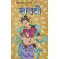 Madhabi By Madanmani Dixit. 