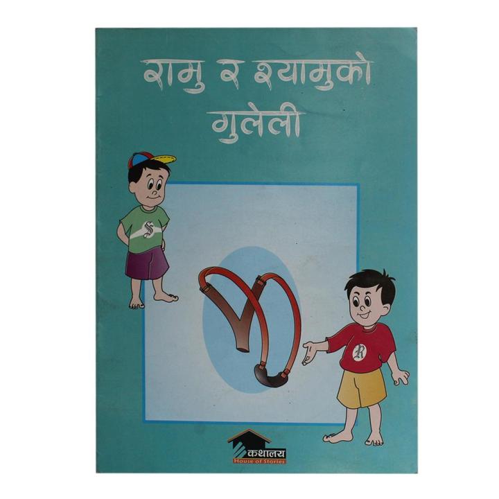 Ramu Ra Shyamu Ko Guleli By Preem Maharjan