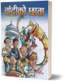 Chaadi Ko Chhaata (Children's Story Book: Nepali Language) - Bhundipuran Prakashan. 