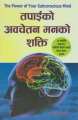 Tapai ko Avachetan Mann ko Shakti - Joseph Murphy (The Power Of Your Subconscious Mind Nepali translation). 
