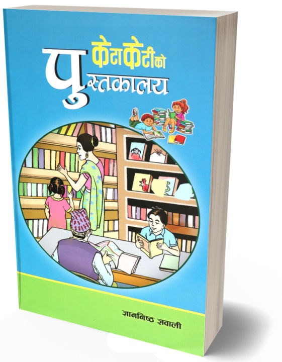 Keta Keti Ko Pustakalaya (Children's Book: Nepali Language) - Bhundipuran Prakashan