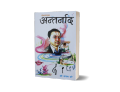 Antarnaad (Nepali Gijal Sangraha) - Bhundipuran Prakashan. 