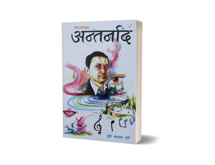 Antarnaad (Nepali Gijal Sangraha) - Bhundipuran Prakashan