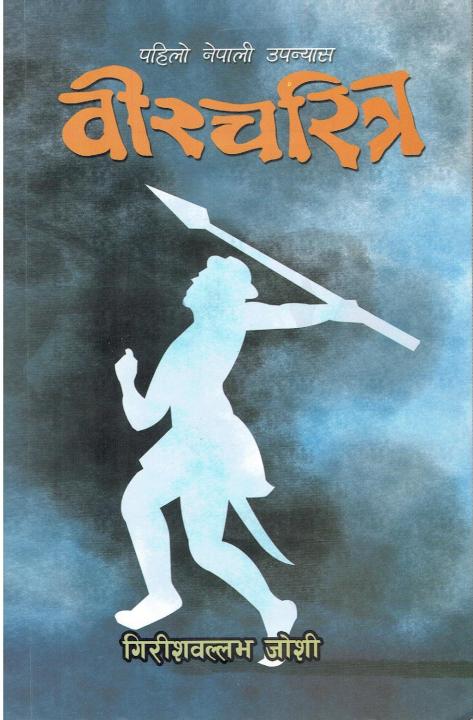 Bir Charitra