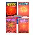 Char Veda set-Rigveda/Yajurveda/Samaveda/Aarthaveda. 