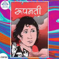 Rupamati (Sajha) - Rudra Raj Pandey. 