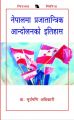 नेपालमा प्रजातान्त्रिक आन्दोलनको इतिहास - डा . सूर्यमणि अधिकारी. 