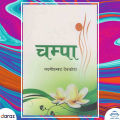 Champa - Mahakavi Laxmi Prasad Devkota (Bestseller). 
