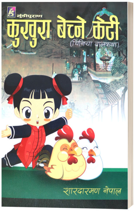 Kukhura Bechne Keti (Chinese Children's Story: Nepali Language) - Bhundipuran Prakashan