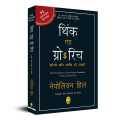 Think & Grow Rich ( Hindi ) By Napoleon Hill. 