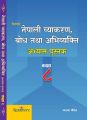 रिडमोर कक्षा ८  नेपाली व्याकरण, बोध तथा अभिव्यक्ति  अभ्यास पुस्तक. 