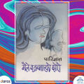 Maile Najanmaeko Chhoro - Parijat (Bestseller). 