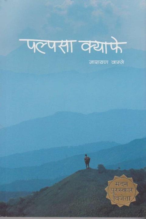 Palpasa%20Cafe%20-%20Narayan%20Wagle%20%20%20%20%20%20*%20Madan%20Puraskar%20Winner%202061%20Bs%20(Bestseller)%20-%20Image%204