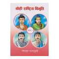Kehi Rashtriya Bibhuti Bhag 1 - Gopal Parajuli (Ratna Pustak Bhandar). 
