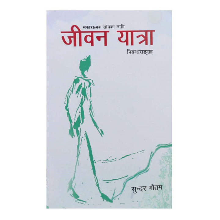 Jiwan Yatra - Sundar Gautam
