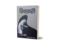 Bhikhari: Laxmi Prasad Devkota - Bhundipuran Prakashan. 