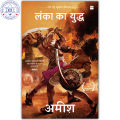 Lanka Ka Yuddh (War Of Lanka) Ram Chandra Series Book 4 (Hindi) by Amish Tripathi. 