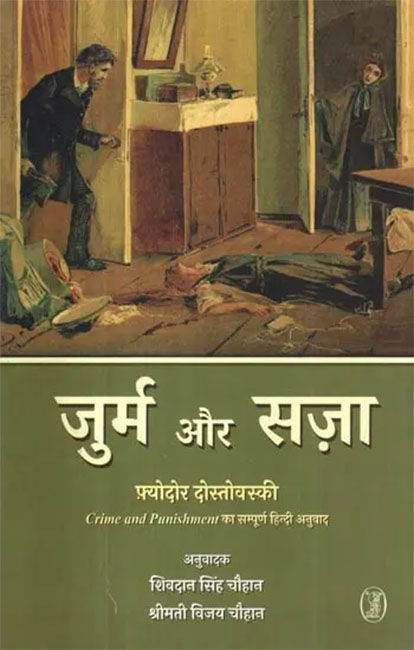 Crime%20and%20Punishment:%20Complete%20Hindi%20Translation%20by%20%20Fyodor%20Dostoevsky%20-%20Image%202