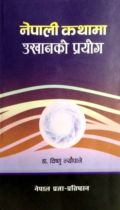 python notes in hindi - पायथन के... Nepali Kathama Ukhanako Prayog (नेपाली कथामा उखानको प्रयोग) By Dr ...