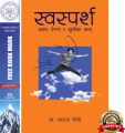 Swasparsha : स्वस्पर्श: आशा, प्रेरणा र खुसीका कथा by Nawaraj KC. 