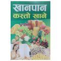 Khanpan Kasto Khane - Health Related Book Series - Nepali Medium. 