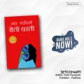 Seto Dharti (सेतो धरती) by Amar Nyaupane. 