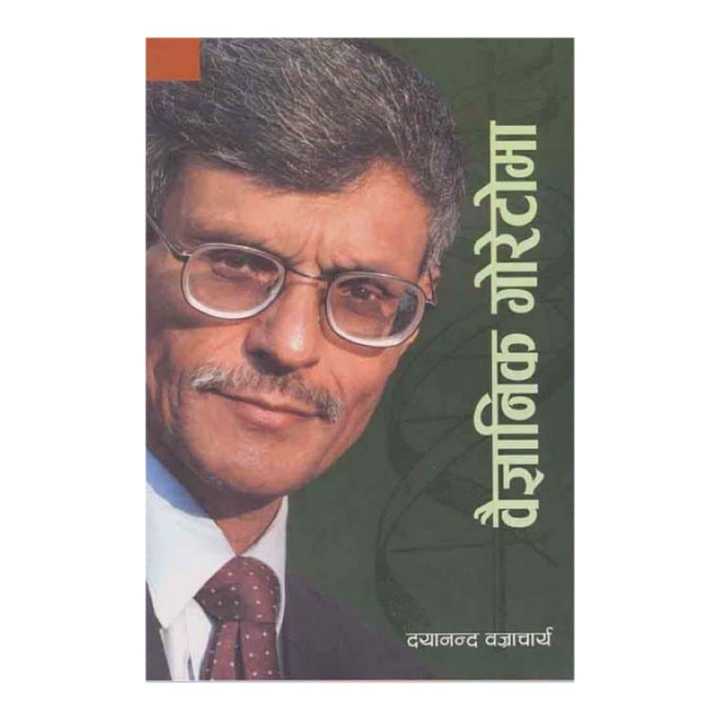 Baigyanik Goretoma - Dayananda Bajracharya