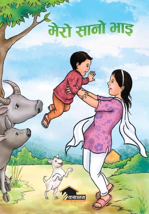 Mero Sano Bhai By Dr. Dhurba Kumar Ghimire