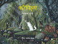 Kopila by Pranita Chettri, Nepali Language, Hardcover, Children Book, Pictorial, Published By Educational Publishing House. 