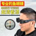 Fishing binoculars, fishing, high power HD night vision, watching drifting, magnifying head-mounted presbyopia, polarized myopia glasses. 