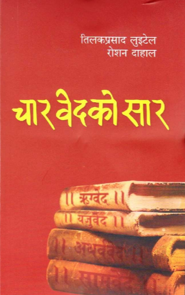 Chaar Bed ko Saar चार बेदको सार