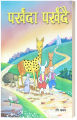 Parkhada Parkhadai (Children's Story Book) - Bhundipuran Prakashan. 