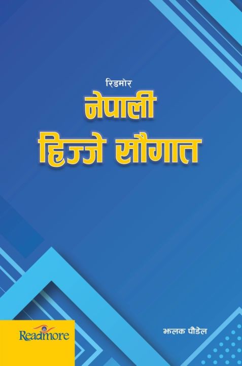 नेपाली हिज्जे सौगात