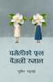 Chameli Ko Phool Baijani Rumal (चमेलीको फूल बैजनी रुमाल) By Subin Bhattarai. 