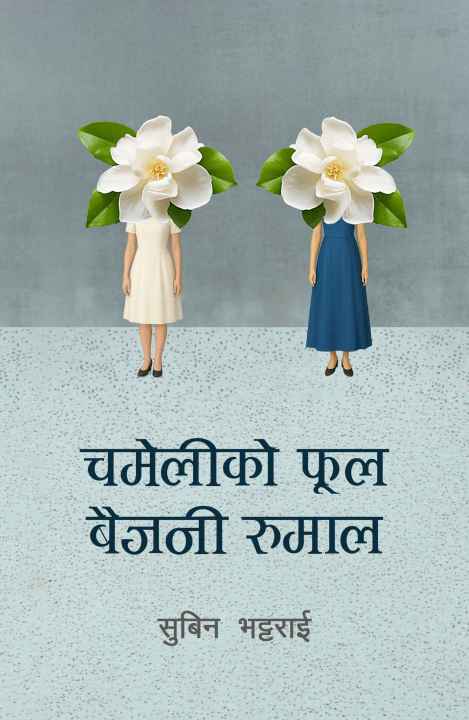 Chameli Ko Phool Baijani Rumal (चमेलीको फूल बैजनी रुमाल) By Subin Bhattarai