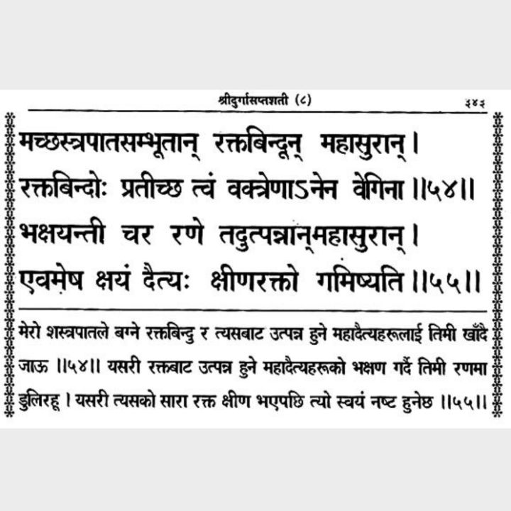 Sri%20Durga%20Saptashati%20%E0%A4%B6%E0%A5%8D%E0%A4%B0%E0%A5%80%20%E0%A4%A6%E0%A5%81%E0%A4%B0%E0%A5%8D%E0%A4%97%E0%A4%BE%20%E0%A4%B8%E0%A4%AA%E0%A5%8D%E0%A4%A4%E0%A4%B6%E0%A4%A4%E0%A5%80%20%E0%A4%9A%E0%A4%A3%E0%A5%8D%E0%A4%A1%E0%A5%80%20(%E0%A4%A8%E0%A5%87%E0%A4%AA%E0%A4%BE%E0%A4%B2%E0%A5%80%20%E0%A4%AD%E0%A4%BE%E0%A4%B7%E0%A4%BE%20-%20%E0%A4%9F%E0%A5%80%E0%A4%95%E0%A4%BE)%20-%20Image%205