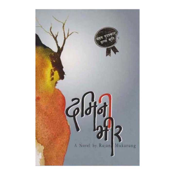 Damini Bhir - Rajan Mukarung * Madan Puraskar Winner 2069 Bs (Bestseller)